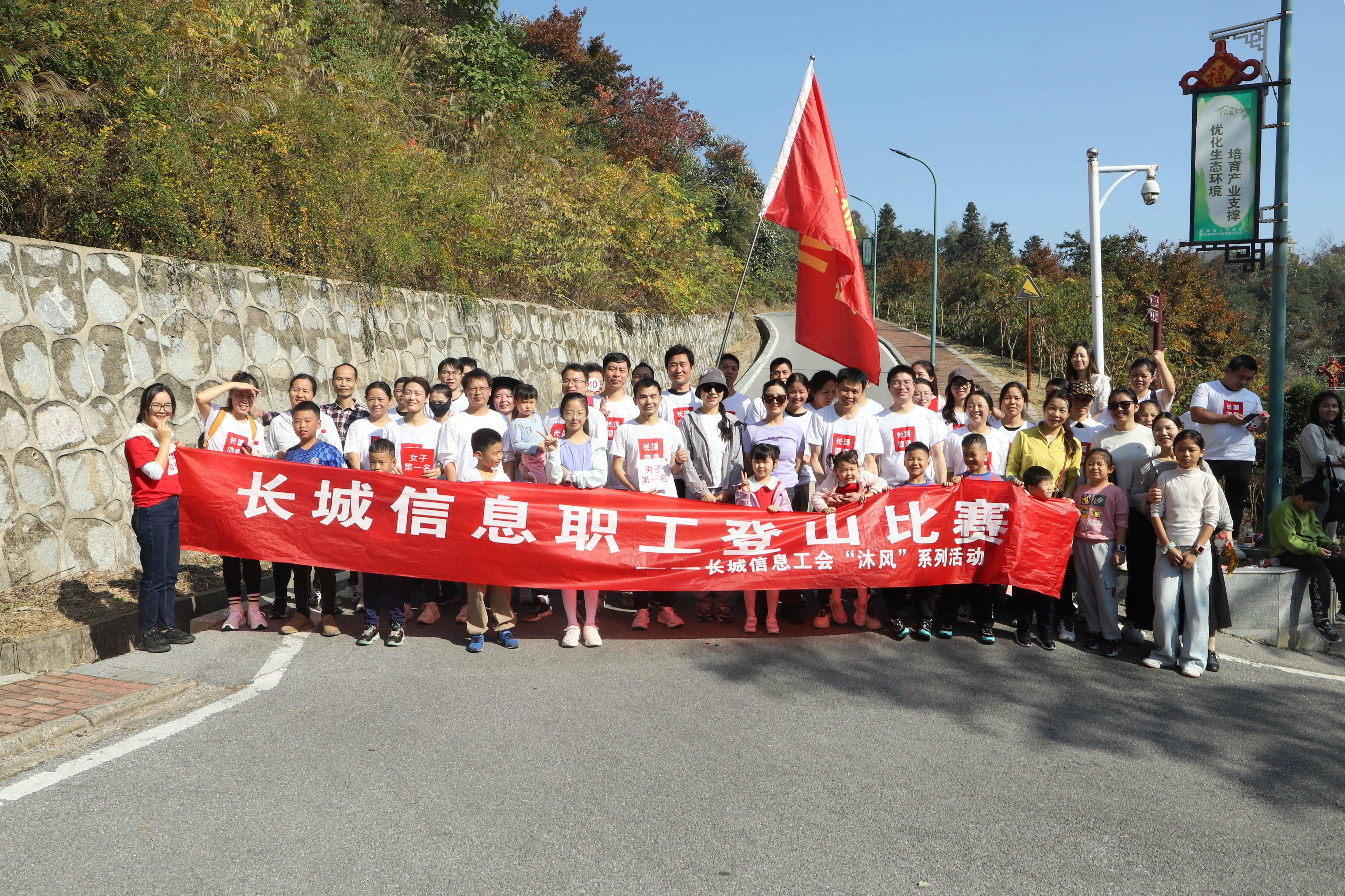 長城信息工會(huì)“沐風(fēng)”系列活動(dòng)之職工登山比賽圓滿舉辦！